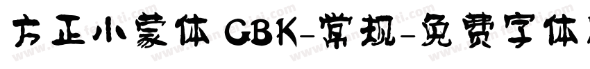 方正小蒙体 GBK-常规字体转换